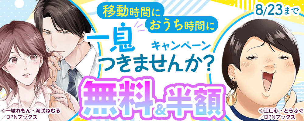移動時間に、おうち時間に、一息つきませんか？キャンペーン