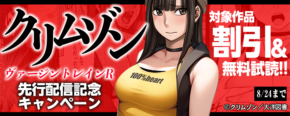 「ヴァージントレインR」先行配信キャンペーン