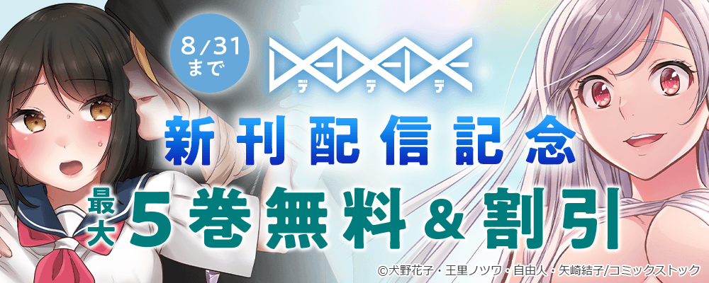 DEDEDE 新刊配信記念