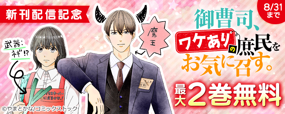 御曹司、ワケありの庶民をお気に召す。　新刊配信記念