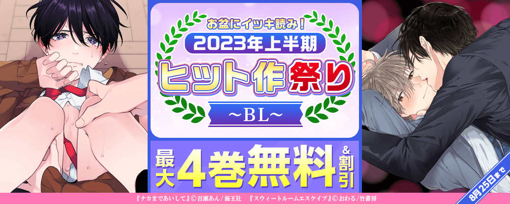 お盆にイッキ読み！まんが王国2023年上半期ヒット作祭り-BL編-