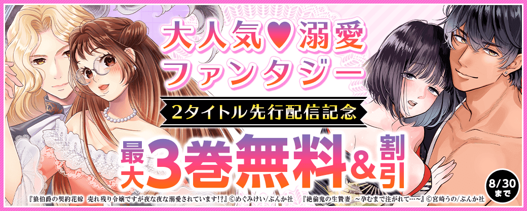 大人気♡溺愛ファンタジー 2タイトル先行配信キャンペーン