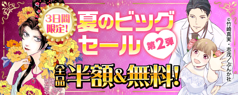 3日間限定！ 夏のビッグセール 全品半額＆無料！【第2弾】