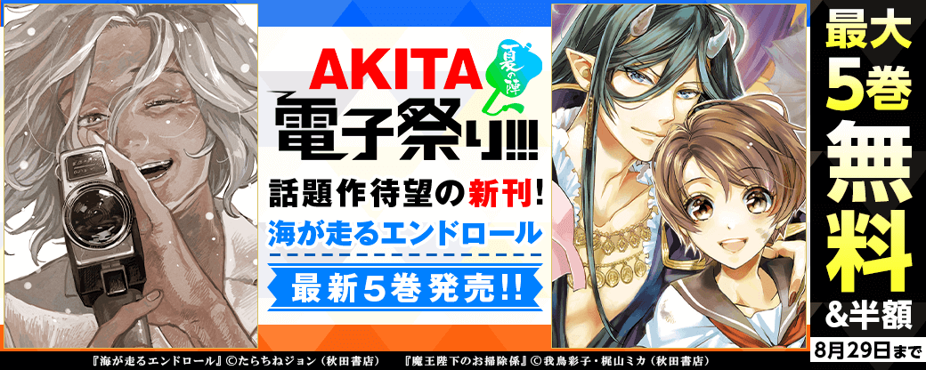 2023年度AKITA電子祭り夏の陣 話題作待望の新刊!「海が走るエンドロール」最新5巻発売!!