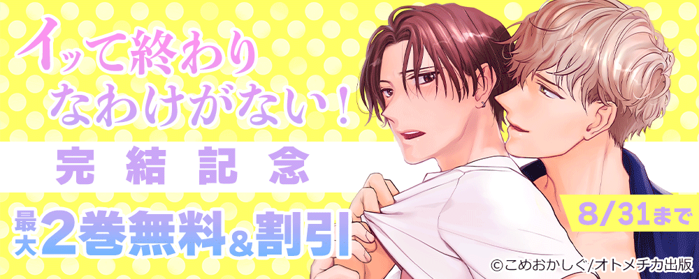 イッて終わりなわけがない！ 完結記念