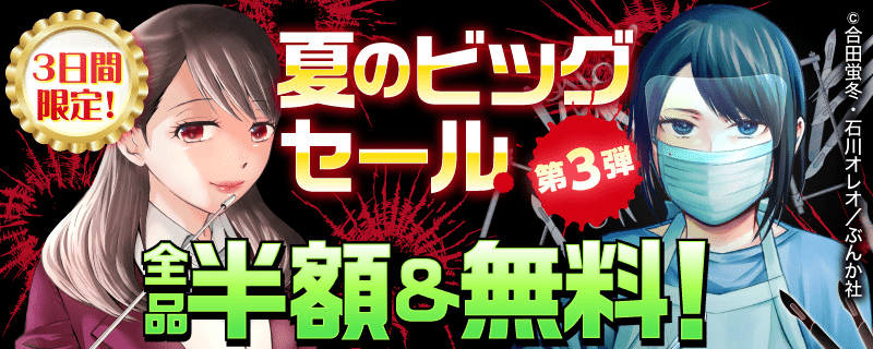 3日間限定！ 夏のビッグセール 全品半額＆無料！【第3弾】