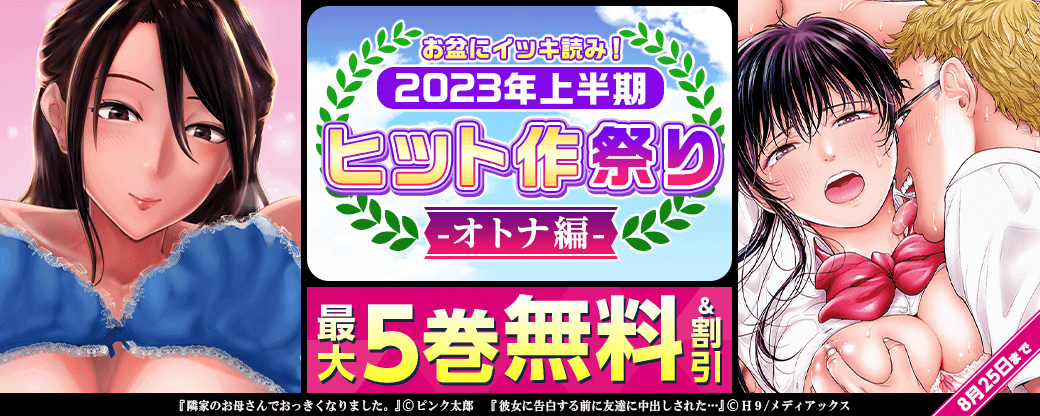 お盆にイッキ読み！まんが王国2023年上半期ヒット作祭り-オトナ編-