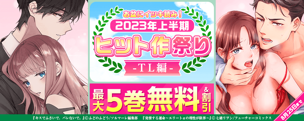 お盆にイッキ読み！まんが王国2023年上半期ヒット作祭り-TL編-