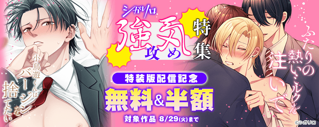 【シガリロ】シガリロ特装版3作品配信開始記念！強気攻め特集