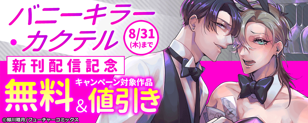 バニーキラー・カクテル4巻目新刊配信記念
