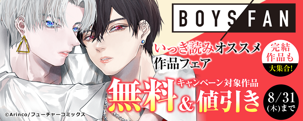 人気完結作品も大集合！　ボーイズファン　売れ筋作品特集