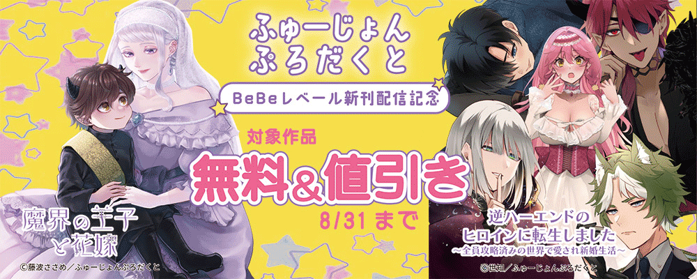 ふゅーじょんぷろだくと Bebeレーベル新刊配信記念