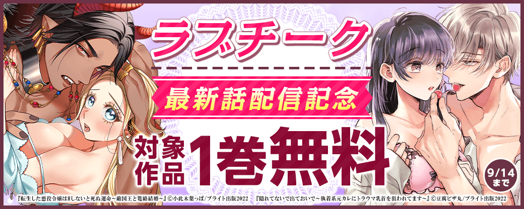 ラブチーク最新話配信記念フェア