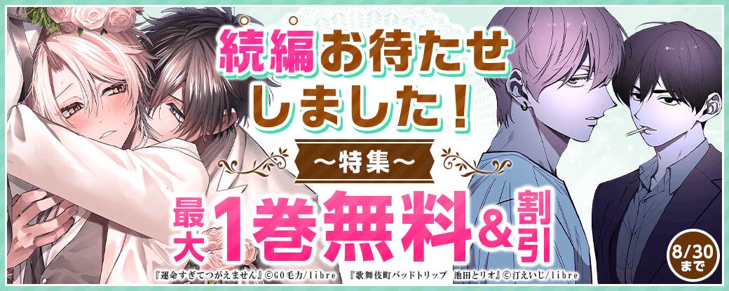 続編お待たせしました！特集