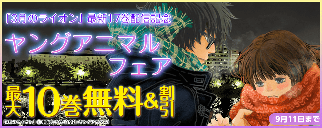 ３月のライオン最新１７巻配信記念！　ヤングアニマル大量無料＆９０％オフ！！