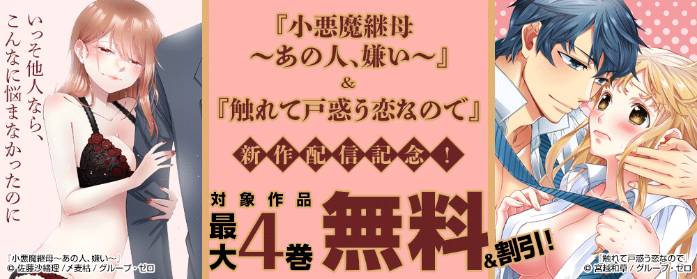 『触れて戸惑う恋なので』新刊リリースキャンペーン！ 対象作品最大4巻無料＆割引！
