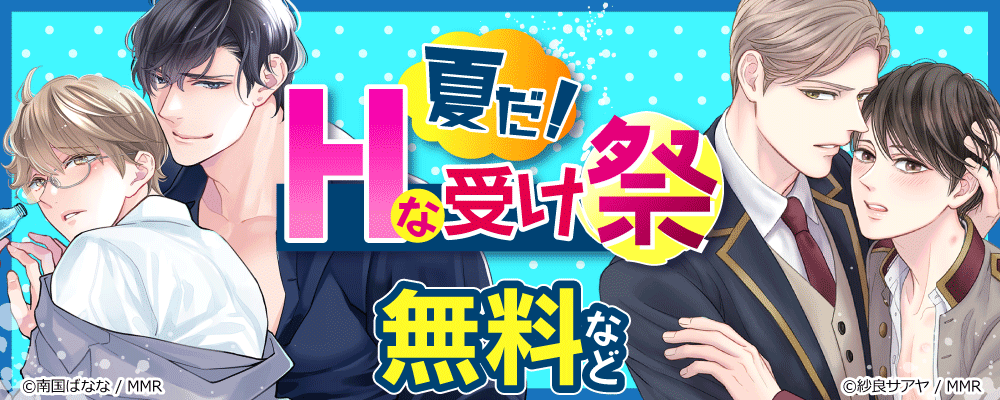 夏だ！Hな受け祭
