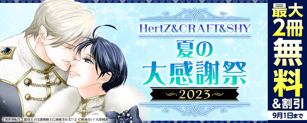 HertZ&CRAFT&SHY夏の大感謝祭　2023