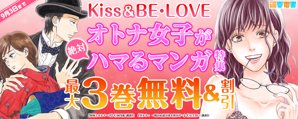 Kiss＆BE・LOVEオトナ女子が絶対にハマるマンガ特集