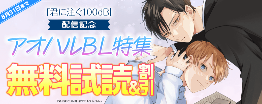 「君に注ぐ100dB」配信記念　アオハルBL特集