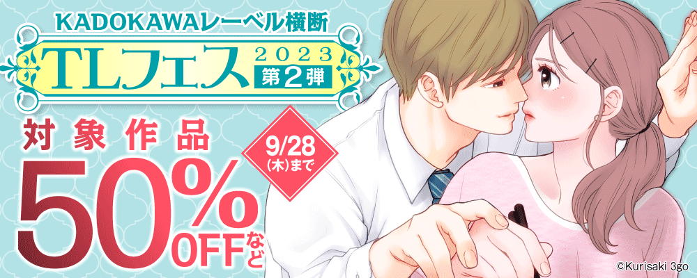 KADOKAWAレーベル横断　TLフェス2023　【第2弾】