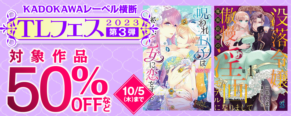 KADOKAWAレーベル横断　TLフェス2023　【第3弾】