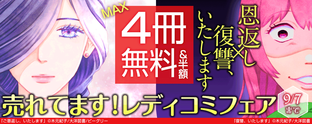 恩返し×復讐、いたします　売れてます！レデコミフェア