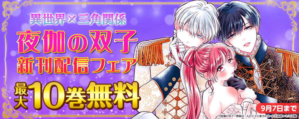 異世界×三角関係「夜伽の双子」新刊配信フェア！