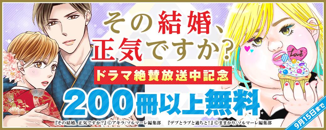 「その結婚、正気ですか？」ドラマ絶賛放送中記念フェア！200冊以上無料フェア