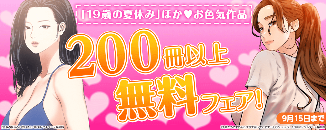「19歳の夏休み」ほか人気お色気作品 続刊配信フェア♡200冊以上無料フェア