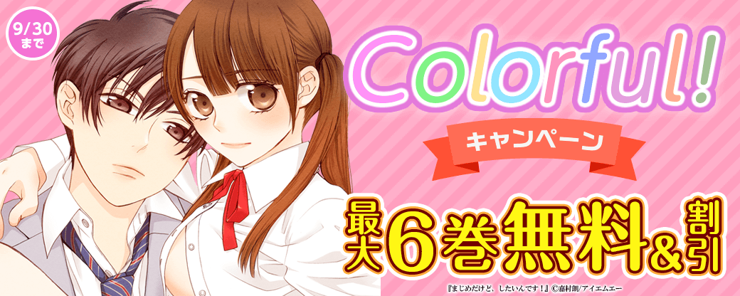 Colorful! 無料&値引きキャンペーン