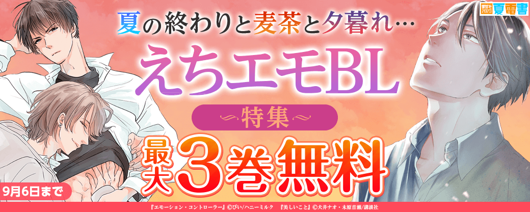 夏の終わりと麦茶と夕暮れ…えちエモBL特集