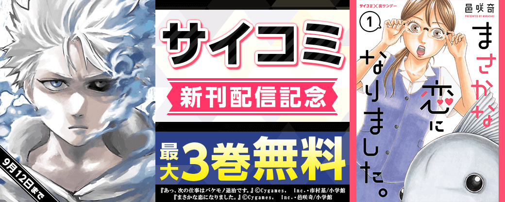 サイコミ新刊配信記念キャンペーン
