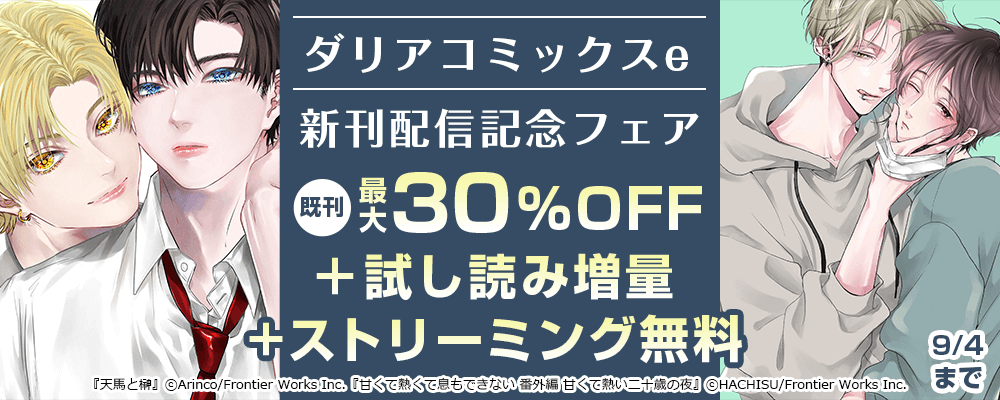 ダリアコミックスe新刊配信記念フェア 無料＆割引