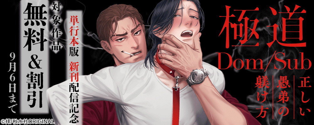 BL宣言『極道Dom/Sub　正しい愚弟の躾け方【単行本版】』新刊配信記念 無料＆割引