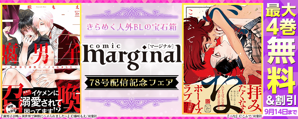 きらめく人外ＢＬの宝石箱『comic marginal』78号配信記念フェア！分冊版最大4巻無料！