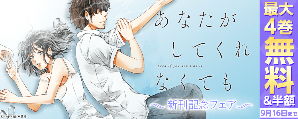 ドラマ放映終了後も、マンガは続くよ！　大ヒット作品『あなたがしてくれなくても』新刊記念フェア　分冊版4巻無料！