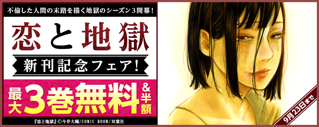 不倫した人間の末路を描く地獄のシーズン３開幕！『恋と地獄』新刊記念フェア！1巻無料！