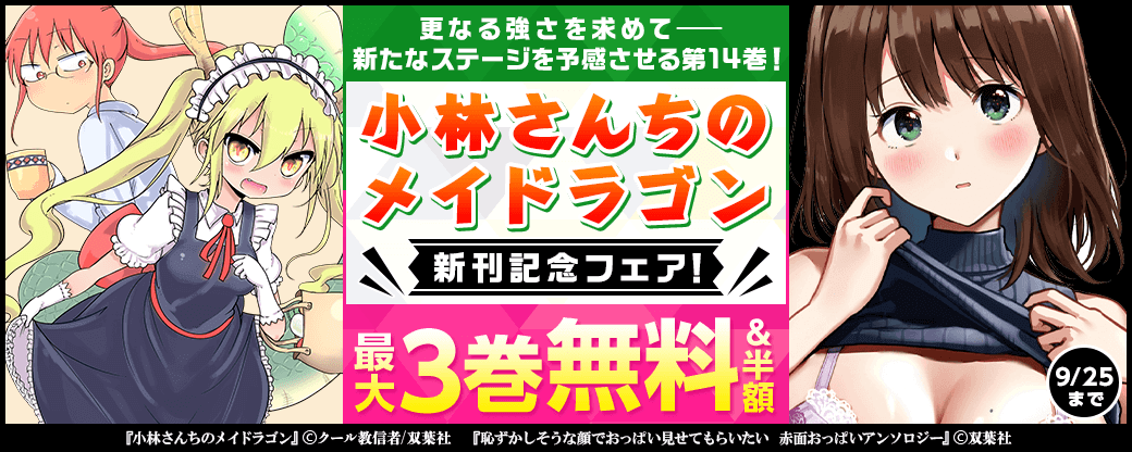 更なる強さを求めて――新たなステージを予感させる第14巻！『小林さんちのメイドラゴン』新刊記念フェア！いまだけ3巻無料！