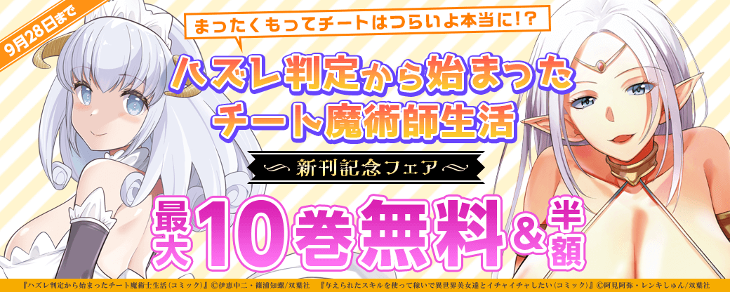 まったくもってチートはつらいよ本当に！？『ハズレ判定から始まったチート魔術士生活（コミック）』新刊記念フェア！2巻無料！