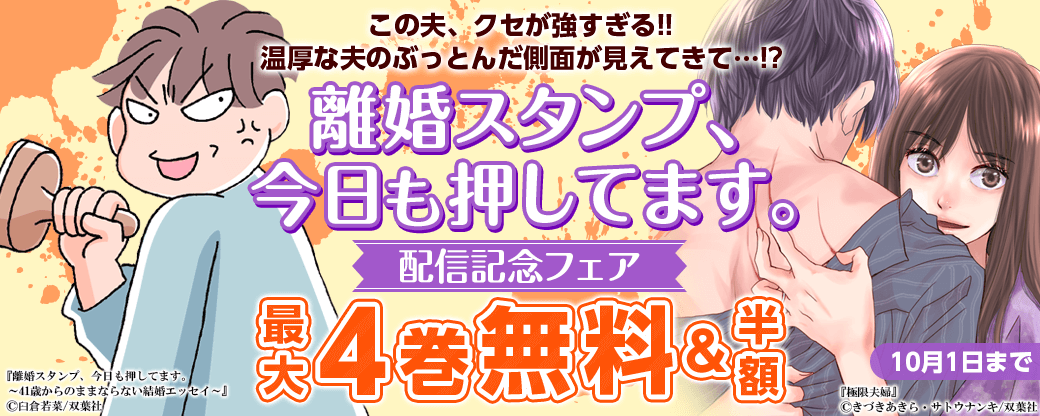 この夫、クセが強すぎる!!　温厚な夫のぶっとんだ側面が見えてきて…!?　『離婚スタンプ、今日も押してます。～41歳からのままならない結婚エッセイ～』配信記念フェア！