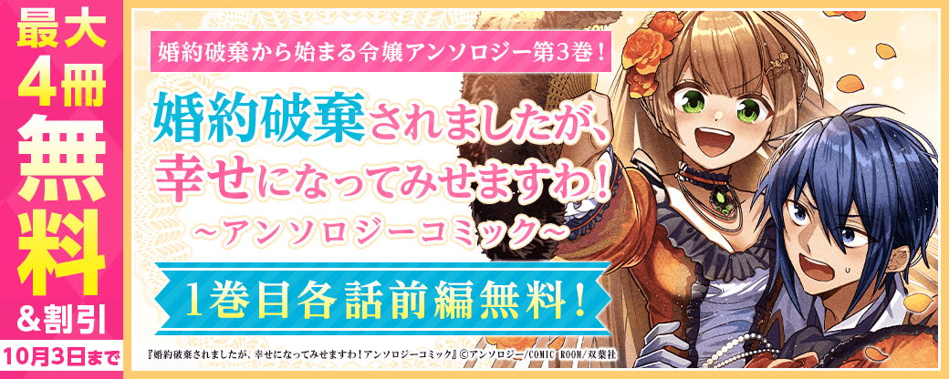 「ざまぁ」「溺愛」「追放」「王族」「人外」「魔法」etc...。婚約破棄から始まる令嬢アンソロジー第3巻！！『婚約破棄されましたが、幸せになってみせますわ！アンソロジーコミック』1巻目各話前編無料！