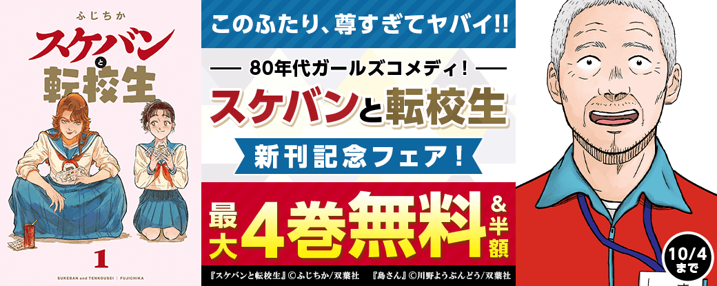 「このふたり、尊すぎてヤバイ！！」スケバン×転校生のラブ＆ハッピーな80年代ガールズコメディ！『スケバンと転校生』新刊記念フェア！