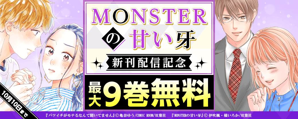 社長交代にともない会長秘書となるはずだった望愛。ただ、渉は無理難題をふっかけてきて…!?　『MONSTERの甘い牙』新刊記念フェア！3巻無料！