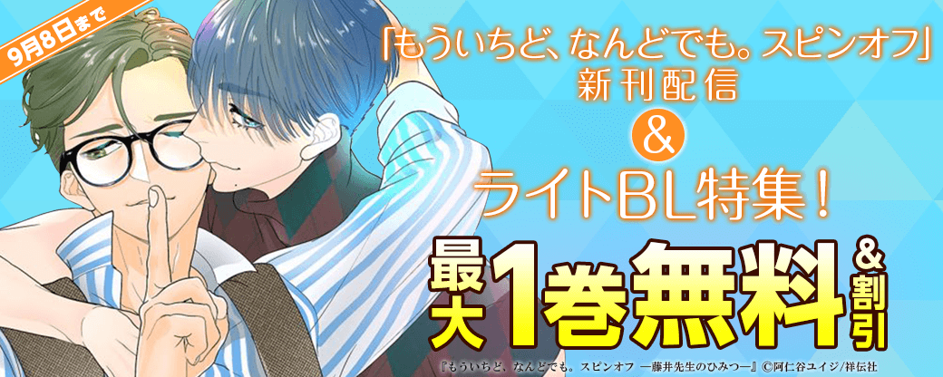 『もういちど、なんどでも。スピンオフ』新刊配信＆ライトBL特集！