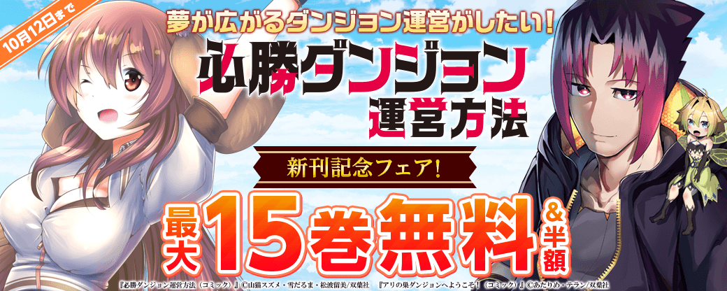 夢が広がるダンジョン運営がしたい！『必勝ダンジョン運営方法（コミック）』新刊記念フェア！いまだけ3巻無料！