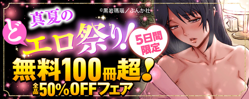 真夏のどエロ祭り！ 5日間限定 無料100冊超！全品50％OFFフェア