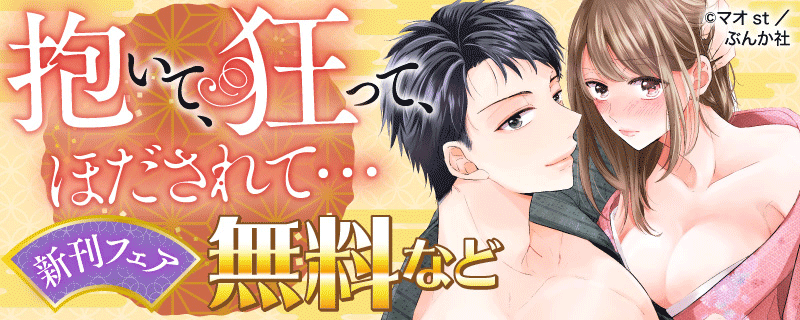抱いて、狂って、ほだされて…新刊フェア 無料など
