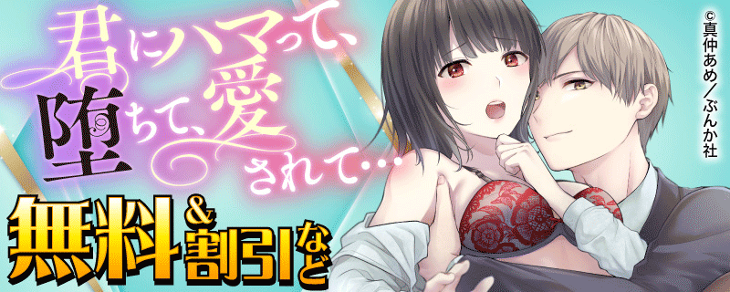 君にハマって、堕ちて、愛されて…  無料＆割引など