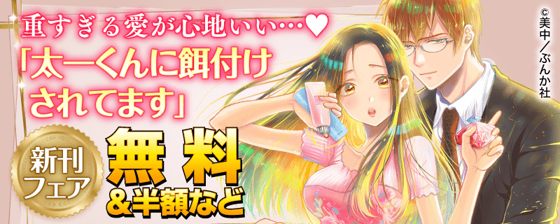 重すぎる愛が心地いい…♡ 「太一くんに餌付けされてます」 新刊フェア 無料＆半額など